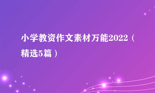 小学教资作文素材万能2022（精选5篇）