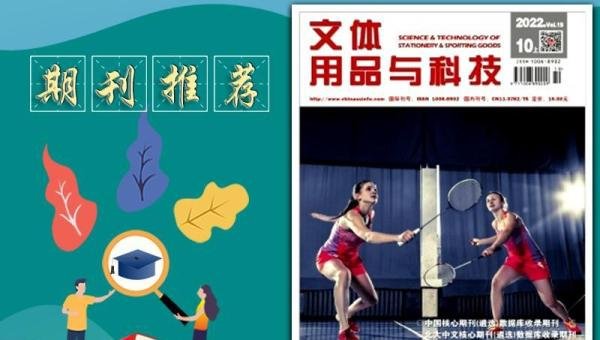 《文体用品与科技》杂志是国家级文体行业专业期刊,值得推荐