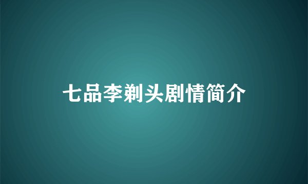 七品李剃头剧情简介