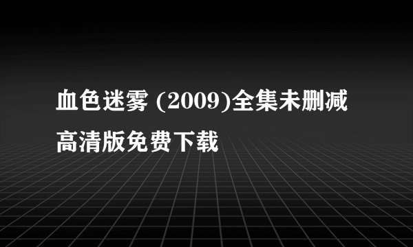 血色迷雾 (2009)全集未删减高清版免费下载