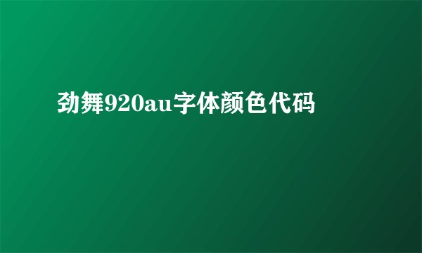 劲舞920au字体颜色代码