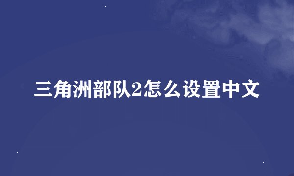 三角洲部队2怎么设置中文