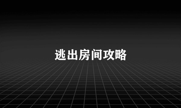 逃出房间攻略