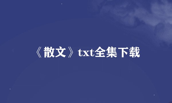 《散文》txt全集下载