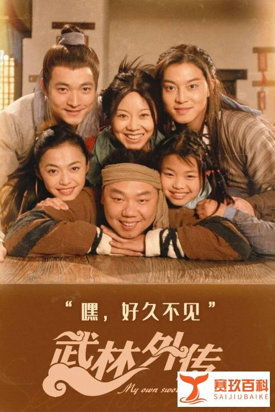 《武林外传》中的邱小冬成哈佛博士