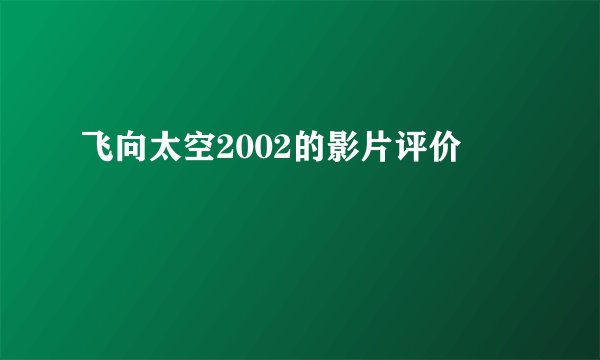 飞向太空2002的影片评价