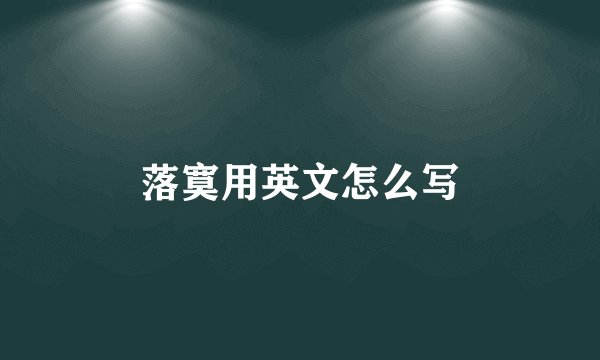 落寞用英文怎么写