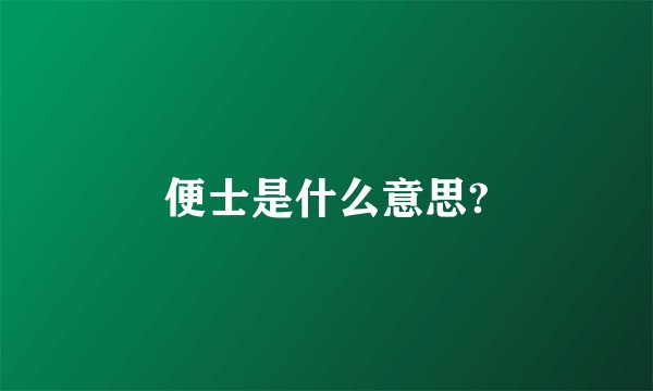 便士是什么意思?