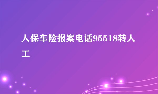 人保车险报案电话95518转人工