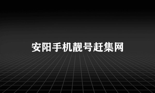 安阳手机靓号赶集网