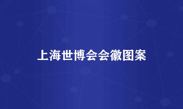 上海世博会会徽图案