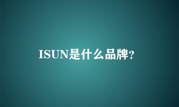 ISUN是什么品牌？