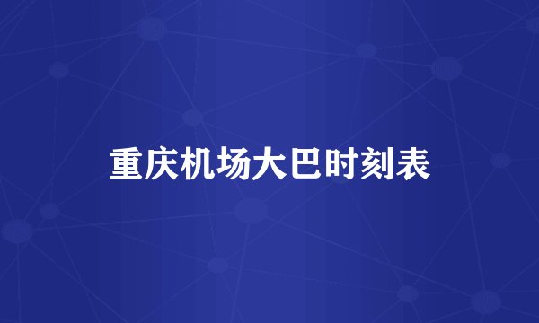 重庆机场大巴时刻表