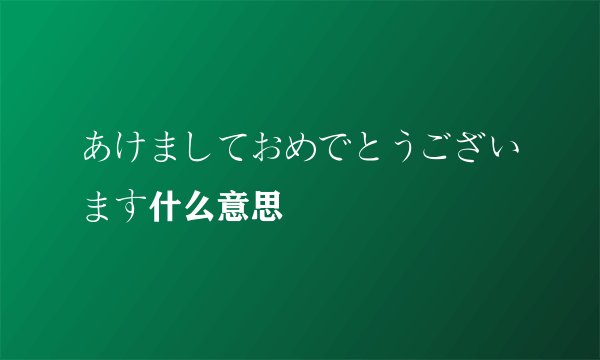 あけましておめでとうございます什么意思