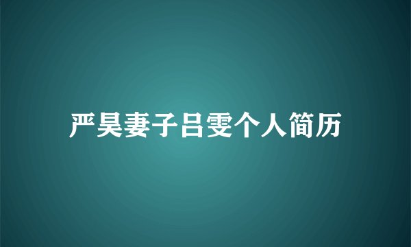 严昊妻子吕雯个人简历