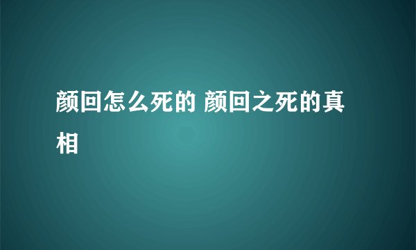 颜回怎么死的 颜回之死的真相