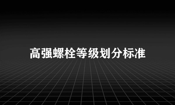 高强螺栓等级划分标准