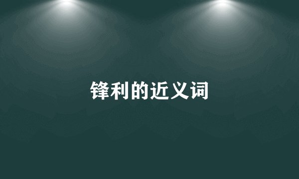锋利的近义词