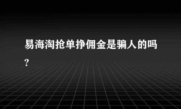 易海淘抢单挣佣金是骗人的吗?