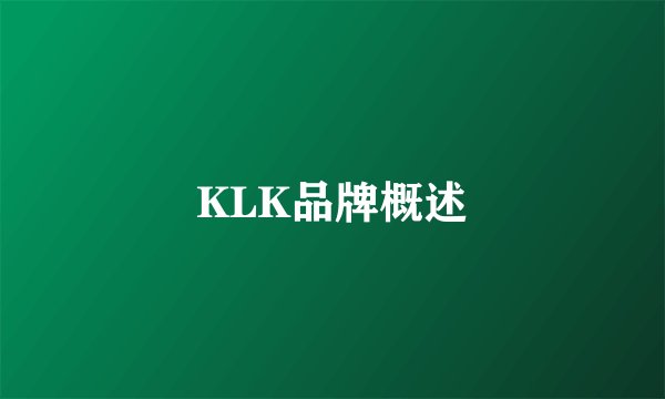 KLK品牌概述