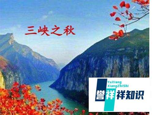 用简洁的话语概括出三峡之秋这篇短文的主要内容