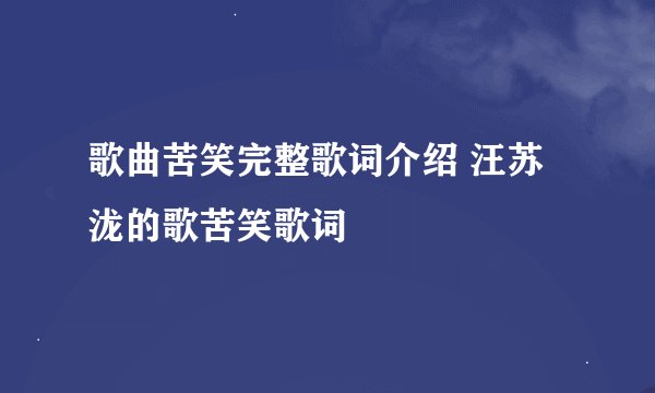 歌曲苦笑完整歌词介绍 汪苏泷的歌苦笑歌词