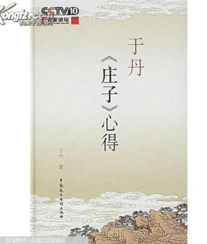 《于丹：《庄子》心得》免费在线听mp3音频资源，求百度网盘