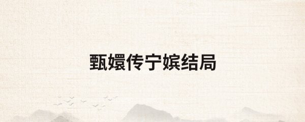 甄嬛传宁嫔结局