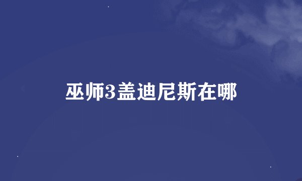 巫师3盖迪尼斯在哪