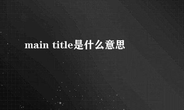 main title是什么意思