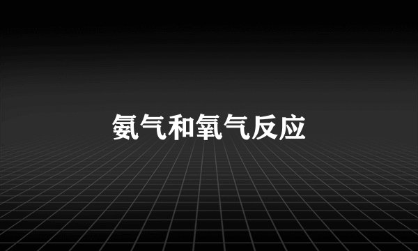 氨气和氧气反应