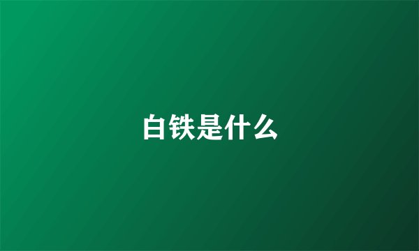 白铁是什么