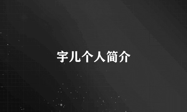 宇儿个人简介