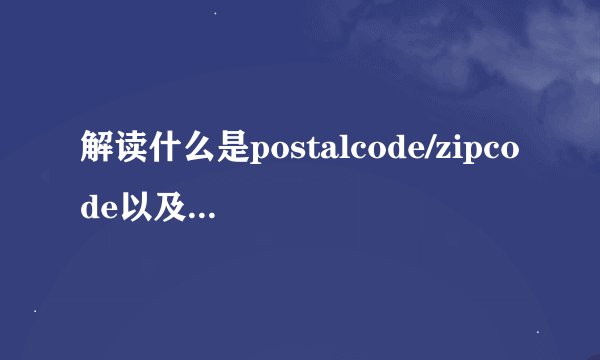解读什么是postalcode/zipcode以及两者的区别