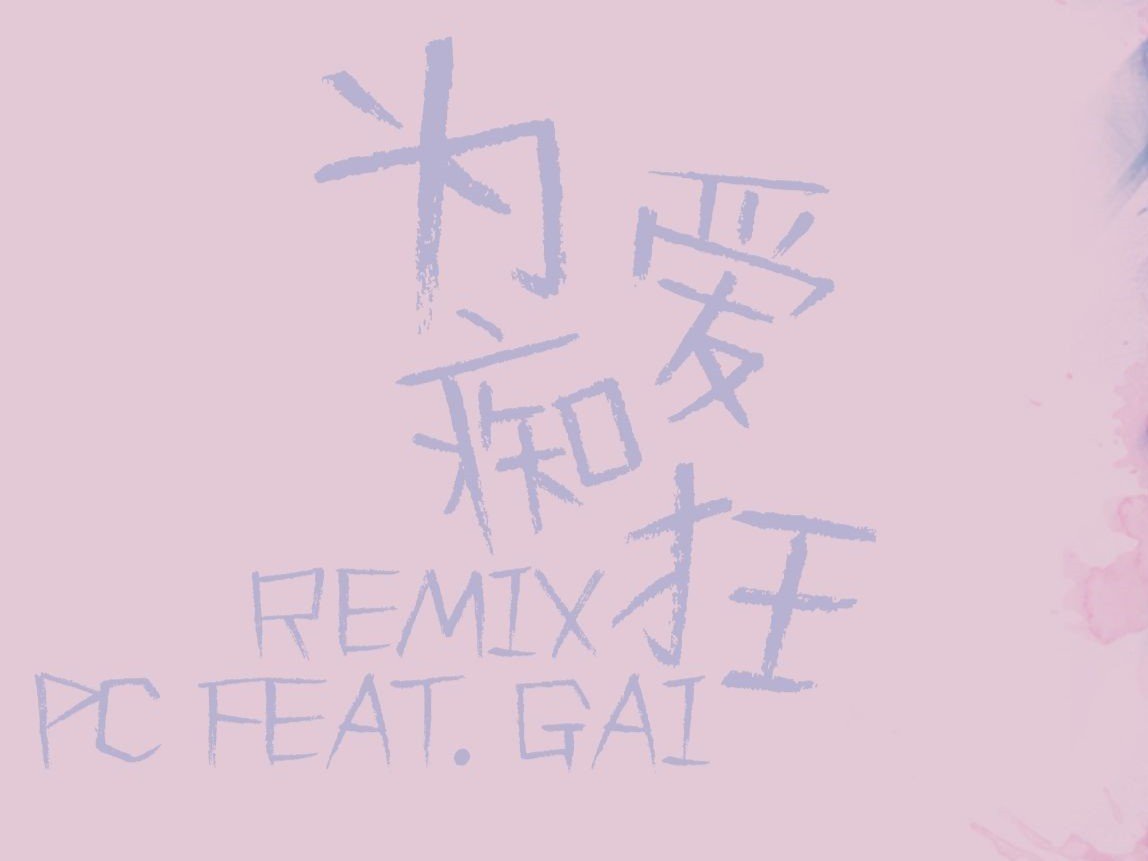 痴狂的意思