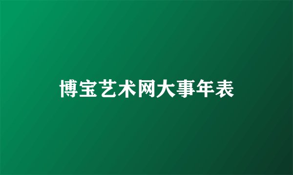 博宝艺术网大事年表