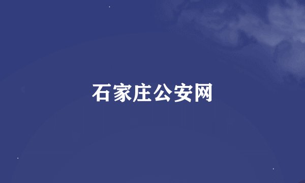 石家庄公安网