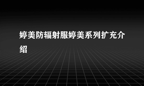 婷美防辐射服婷美系列扩充介绍