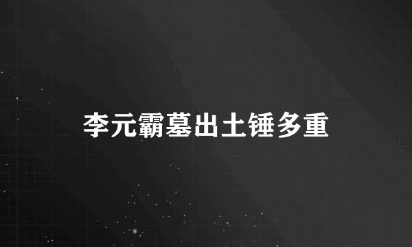 李元霸墓出土锤多重
