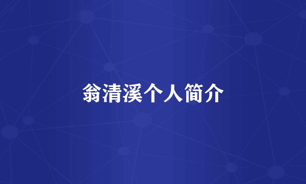 翁清溪个人简介