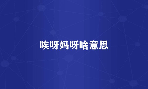 唉呀妈呀啥意思
