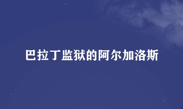 巴拉丁监狱的阿尔加洛斯