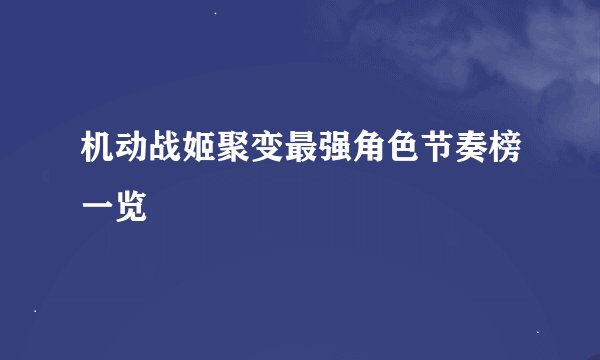 机动战姬聚变最强角色节奏榜一览