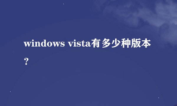 windows vista有多少种版本？