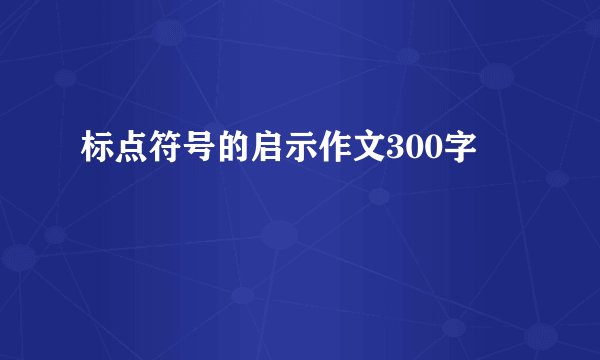 标点符号的启示作文300字