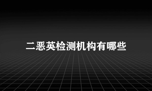 二恶英检测机构有哪些
