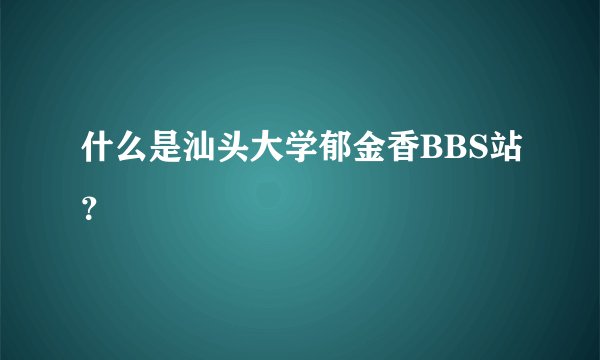 什么是汕头大学郁金香BBS站？