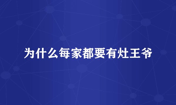 为什么每家都要有灶王爷