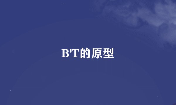 B'T的原型