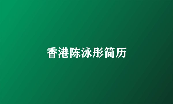 香港陈泳彤简历